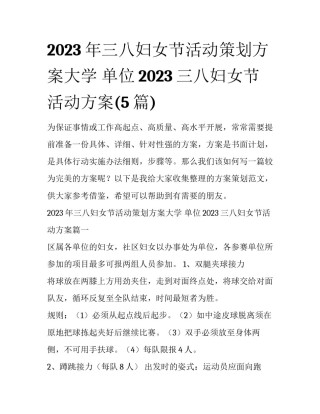 2023年三八妇女节活动策划方案大学 单位2023三八妇女节活动方案(5篇)