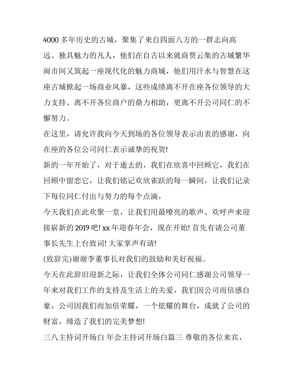 最新三八主持词开场白 年会主持词开场白(15篇)_第2页