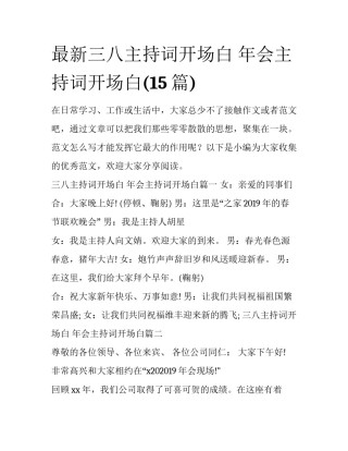 最新三八主持词开场白 年会主持词开场白(15篇)