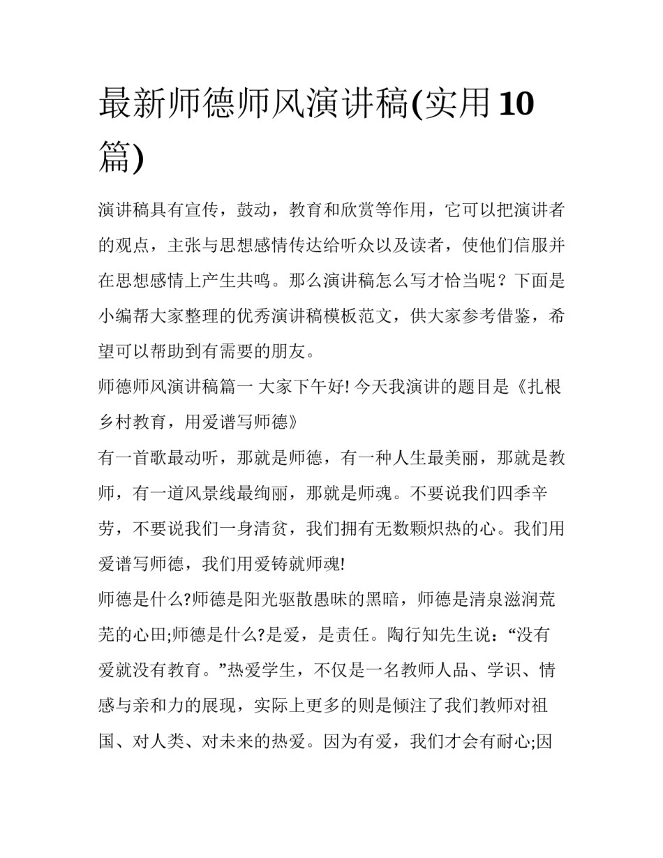最新师德师风演讲稿(实用10篇)_第1页