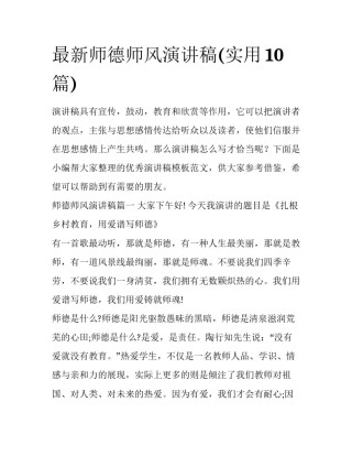 最新师德师风演讲稿(实用10篇)