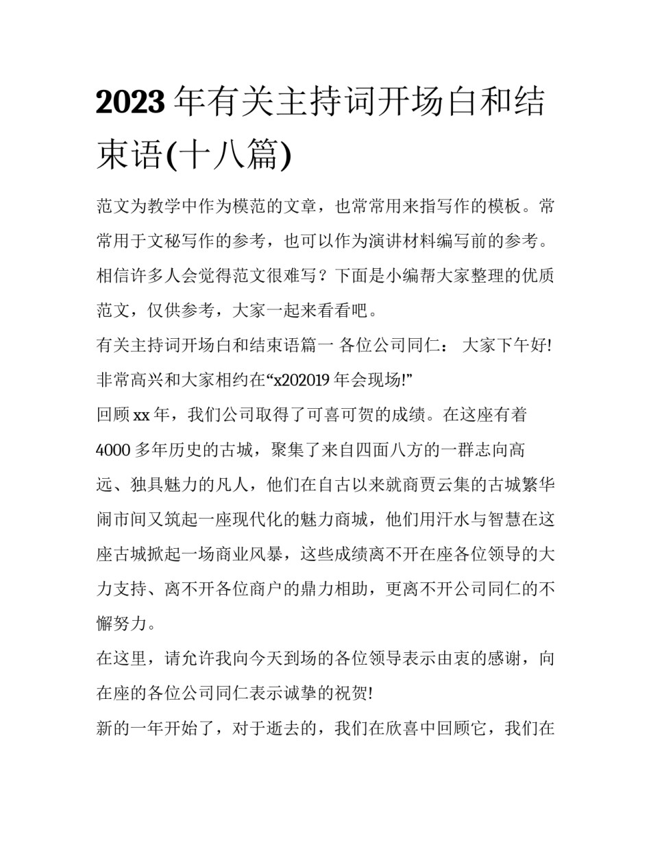 2023年有关主持词开场白和结束语(十八篇)_第1页