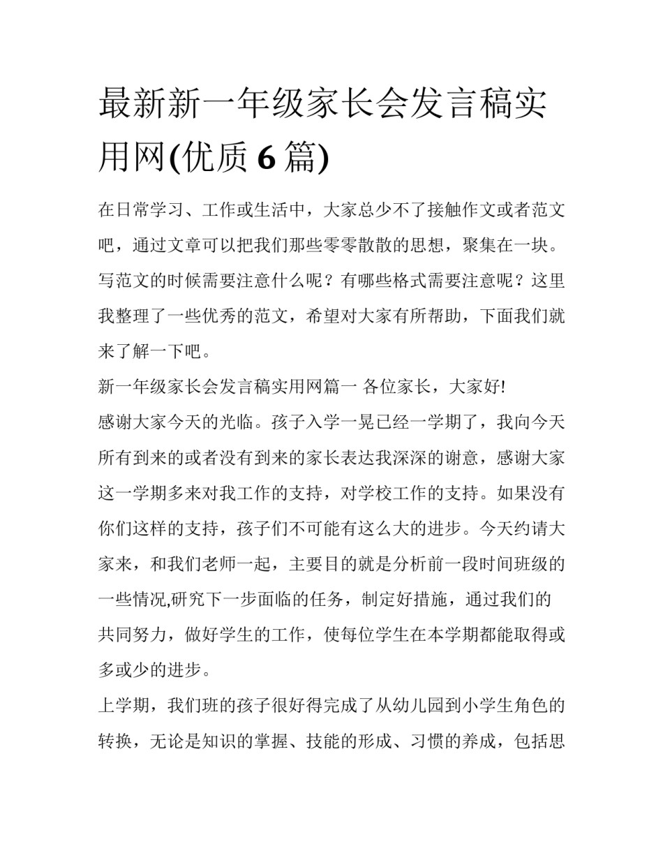 最新新一年级家长会发言稿实用网(优质6篇)_第1页