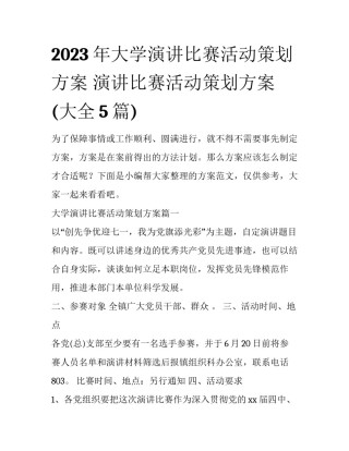 2023年大学演讲比赛活动策划方案 演讲比赛活动策划方案(大全5篇)