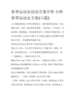 春季运动会活动方案中班 小班春季运动会方案(六篇)