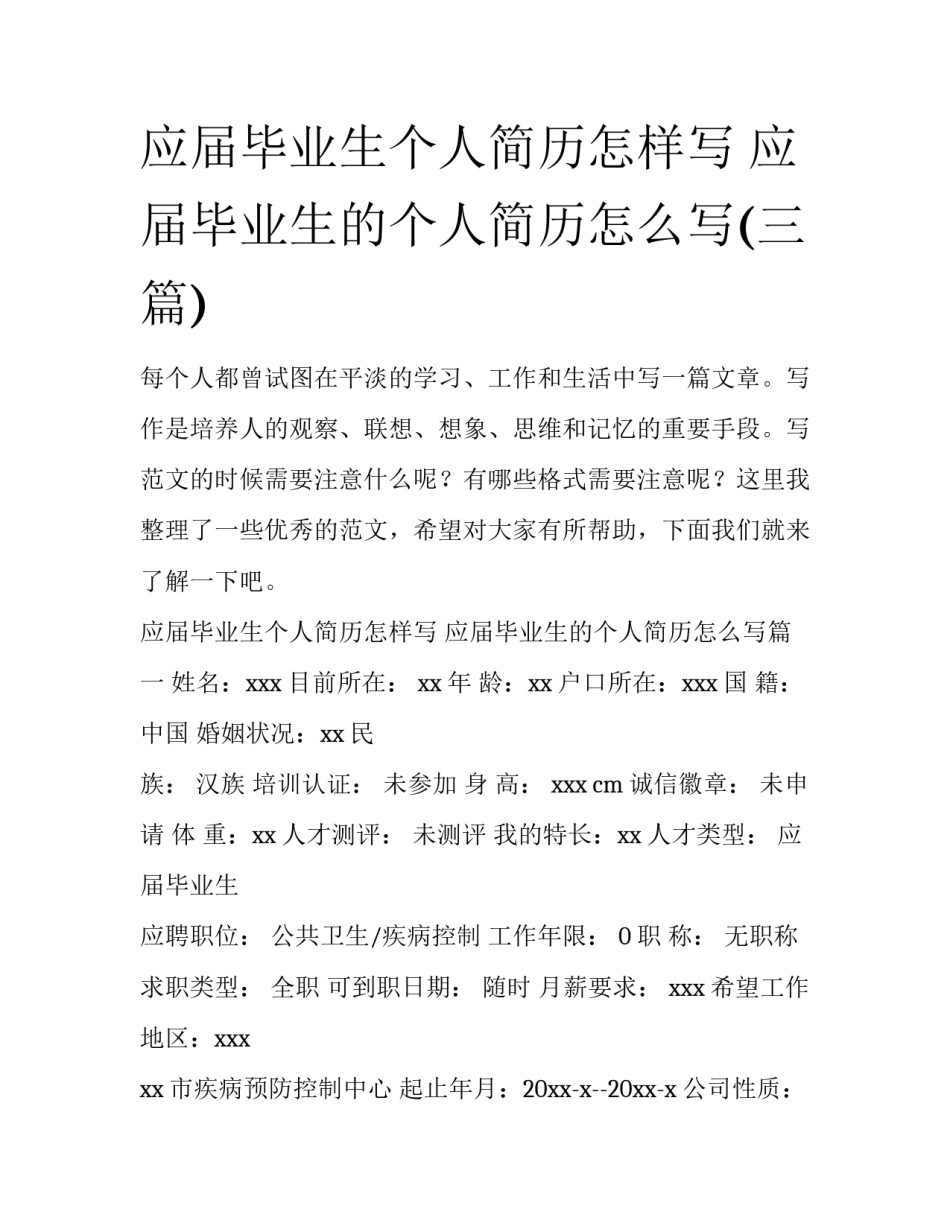 应届毕业生个人简历怎样写 应届毕业生的个人简历怎么写(三篇)_第1页