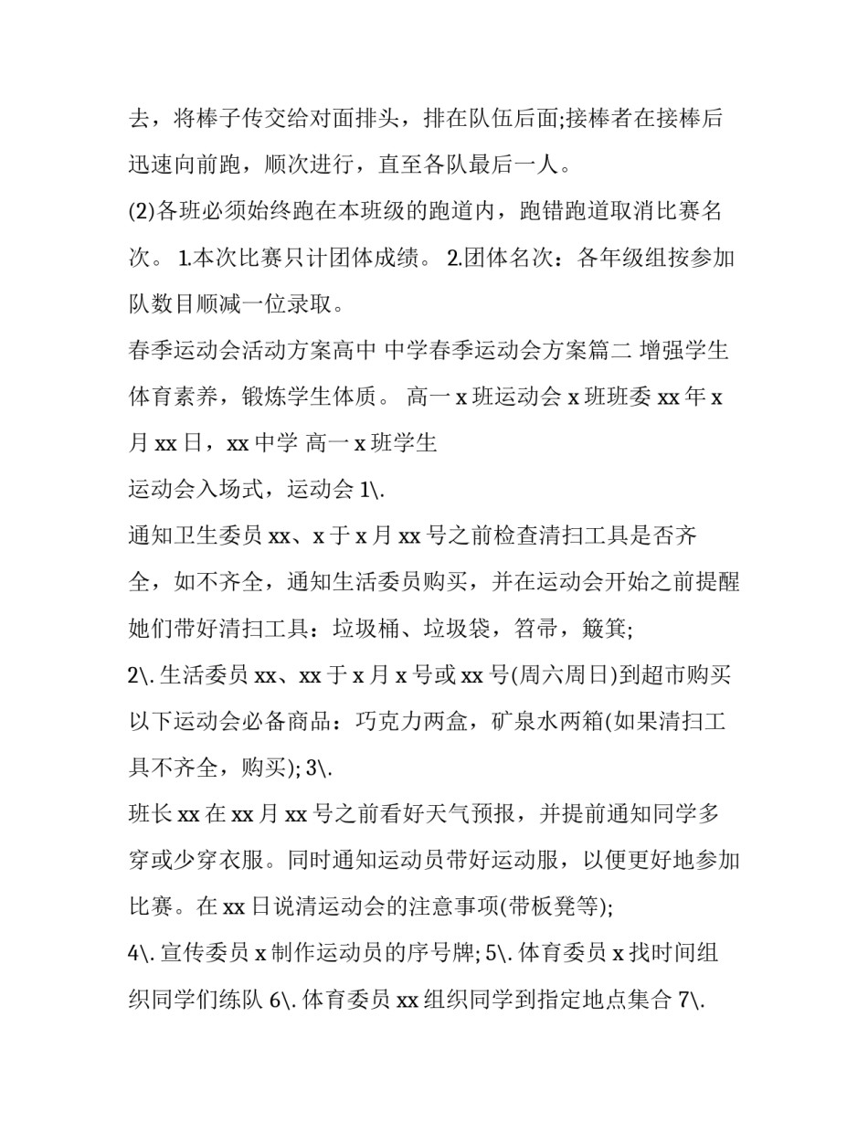 春季运动会活动方案高中 中学春季运动会方案(6篇)_第3页