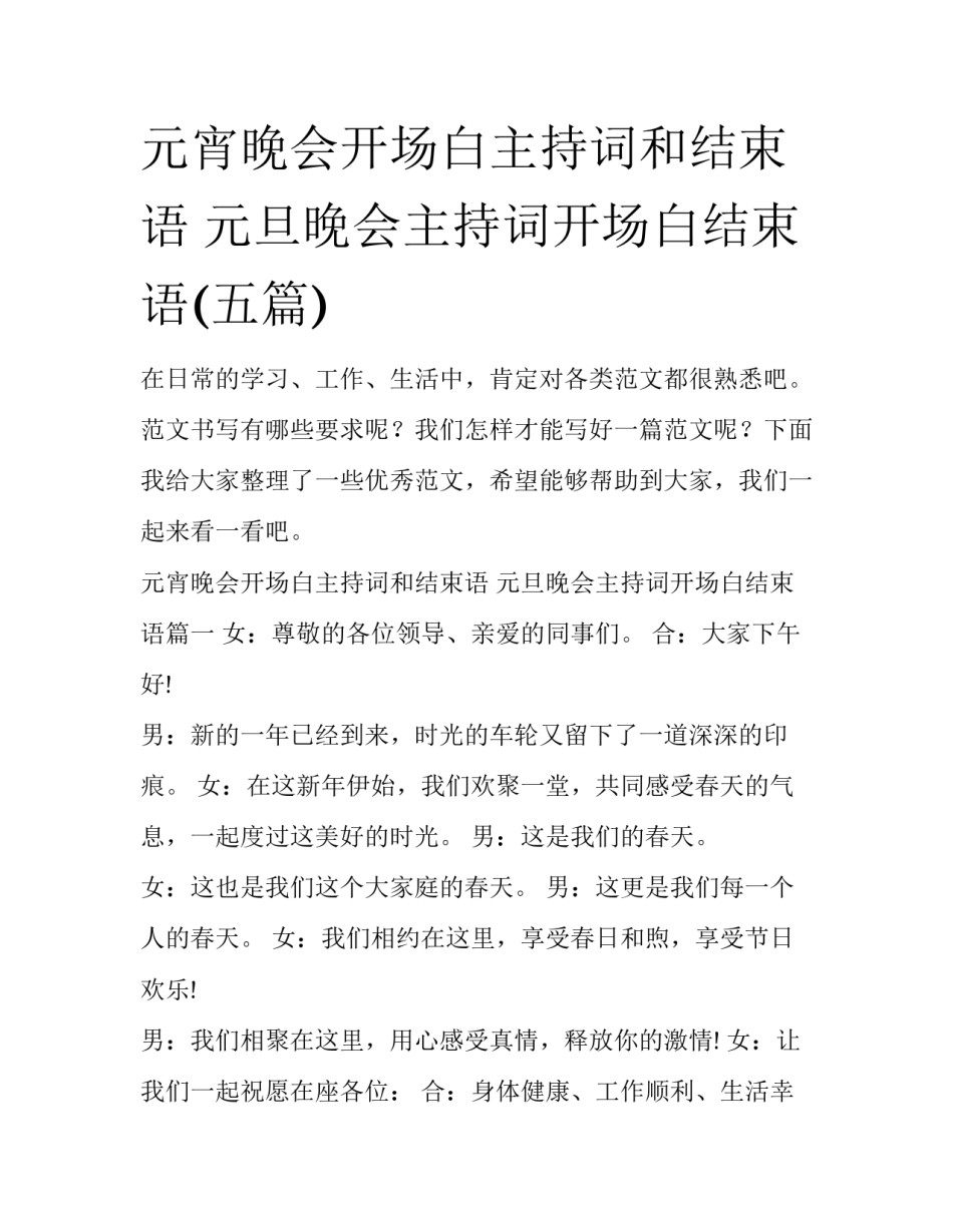 元宵晚会开场白主持词和结束语 元旦晚会主持词开场白结束语(五篇)_第1页