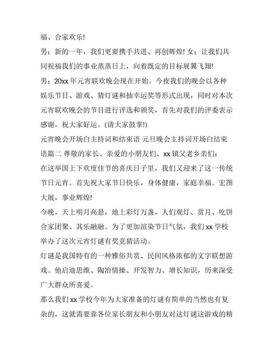 元宵晚会开场白主持词和结束语 元旦晚会主持词开场白结束语(五篇)_第2页