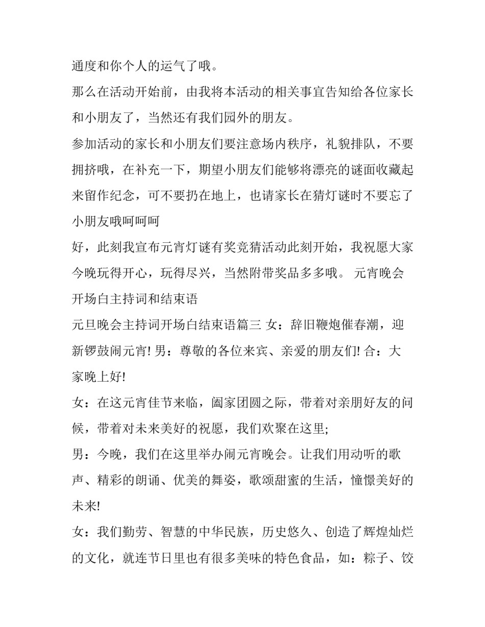 元宵晚会开场白主持词和结束语 元旦晚会主持词开场白结束语(五篇)_第3页