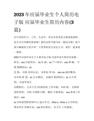 2023年应届毕业生个人简历电子版 应届毕业生简历内容(3篇)