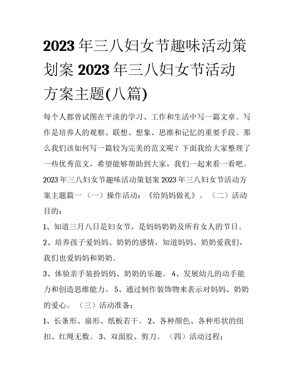 2023年三八妇女节趣味活动策划案 2023年三八妇女节活动方案主题(八篇)_第1页