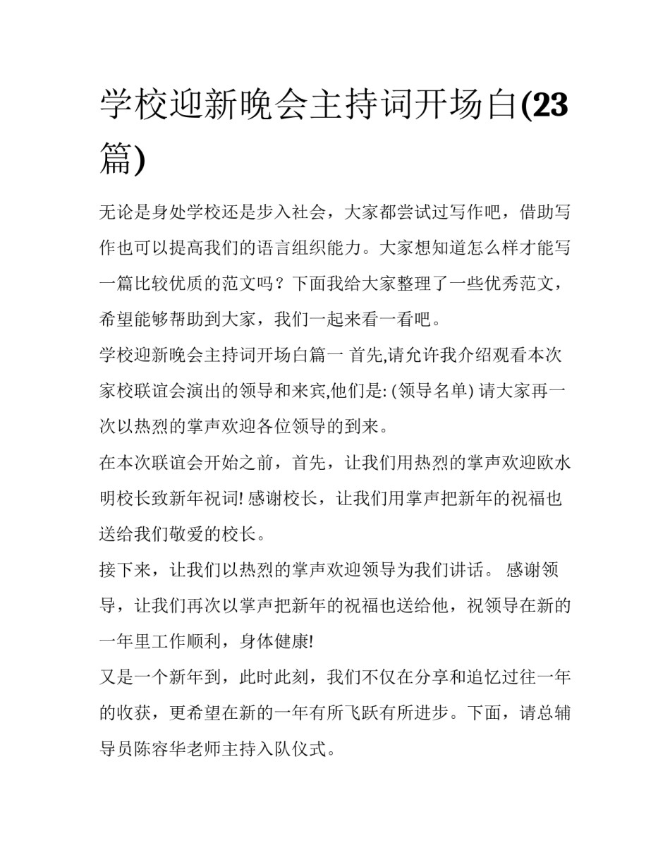学校迎新晚会主持词开场白(23篇)_第1页