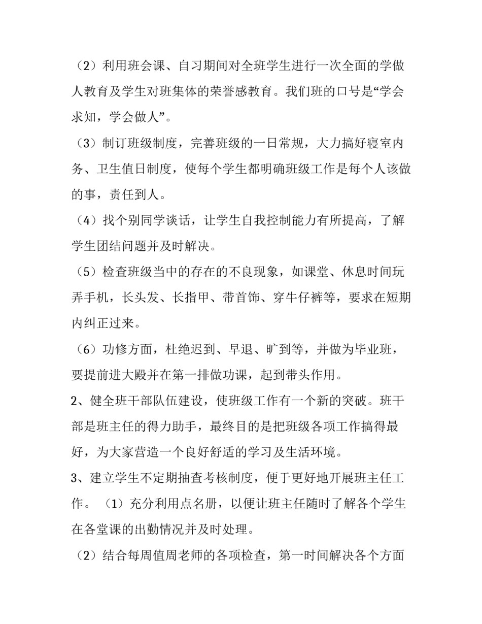 毕业班班主任学期工作计划 班主任工作计划学期工作安排(14篇)_第2页