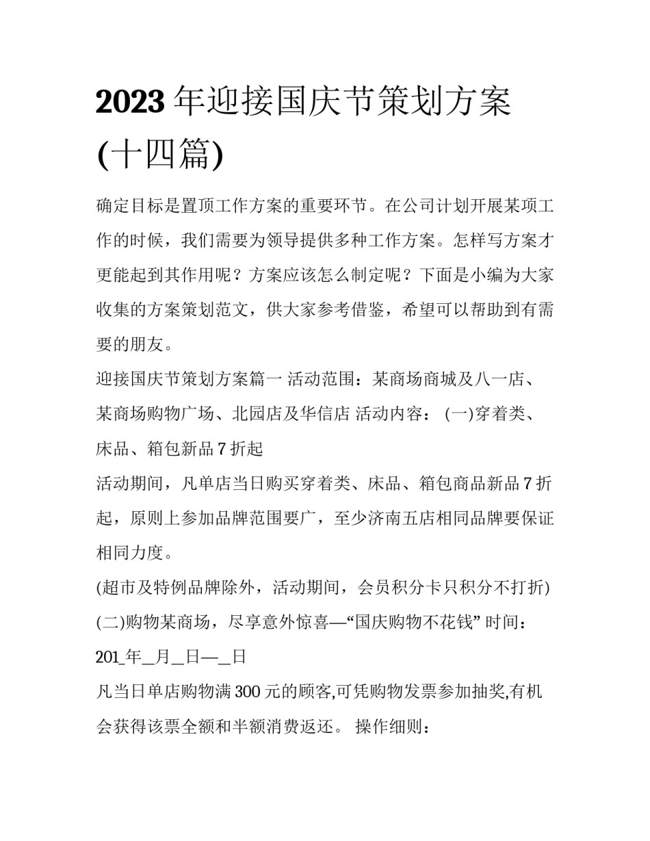 2023年迎接国庆节策划方案(十四篇)_第1页