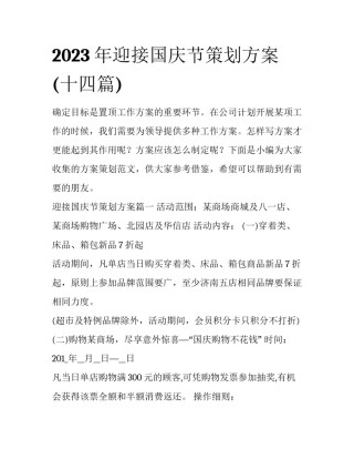 2023年迎接国庆节策划方案(十四篇)