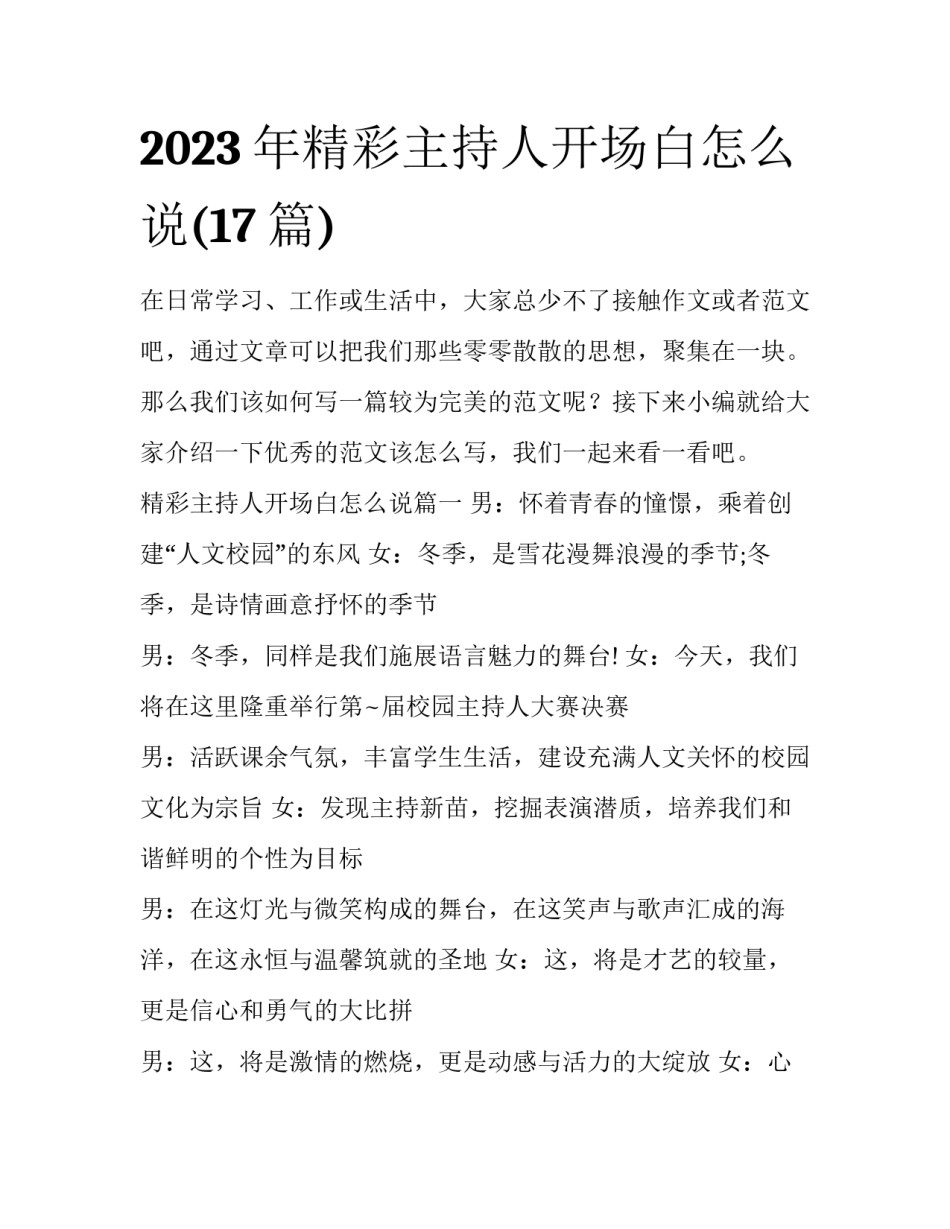 2023年精彩主持人开场白怎么说(17篇)_第1页