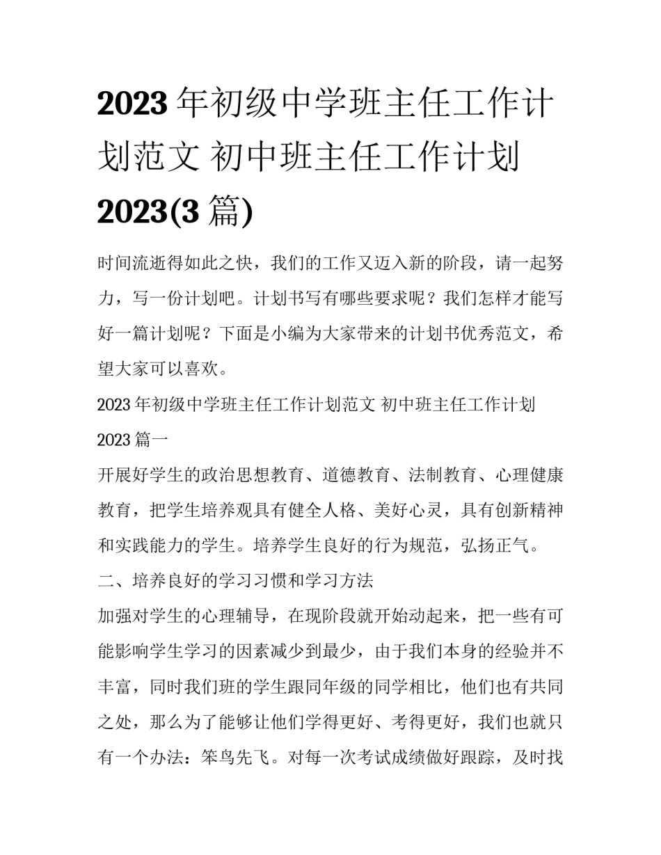 2023年初级中学班主任工作计划范文 初中班主任工作计划2023(3篇)_第1页