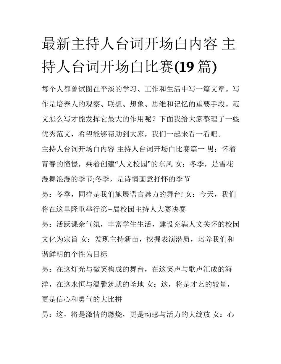 最新主持人台词开场白内容 主持人台词开场白比赛(19篇)_第1页