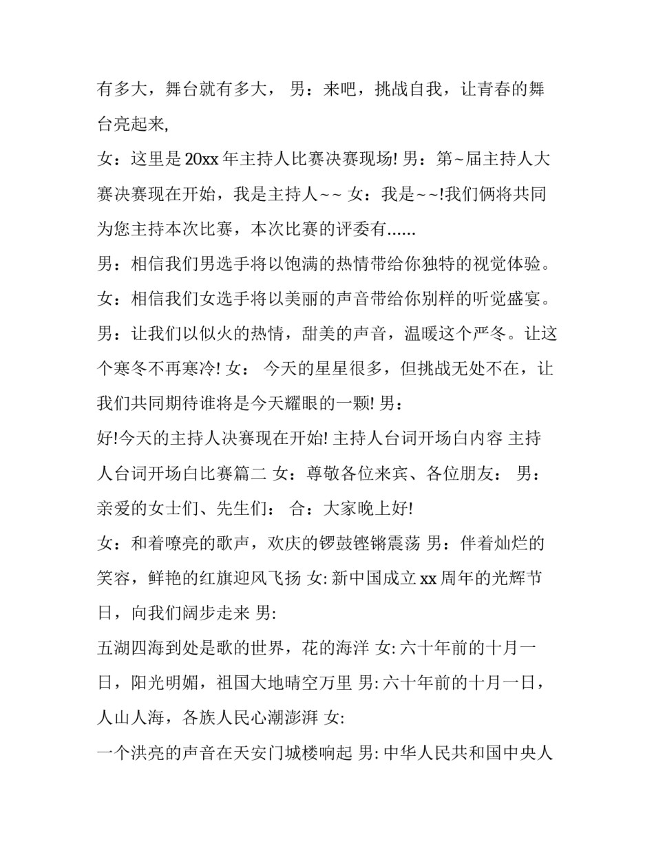 最新主持人台词开场白内容 主持人台词开场白比赛(19篇)_第2页