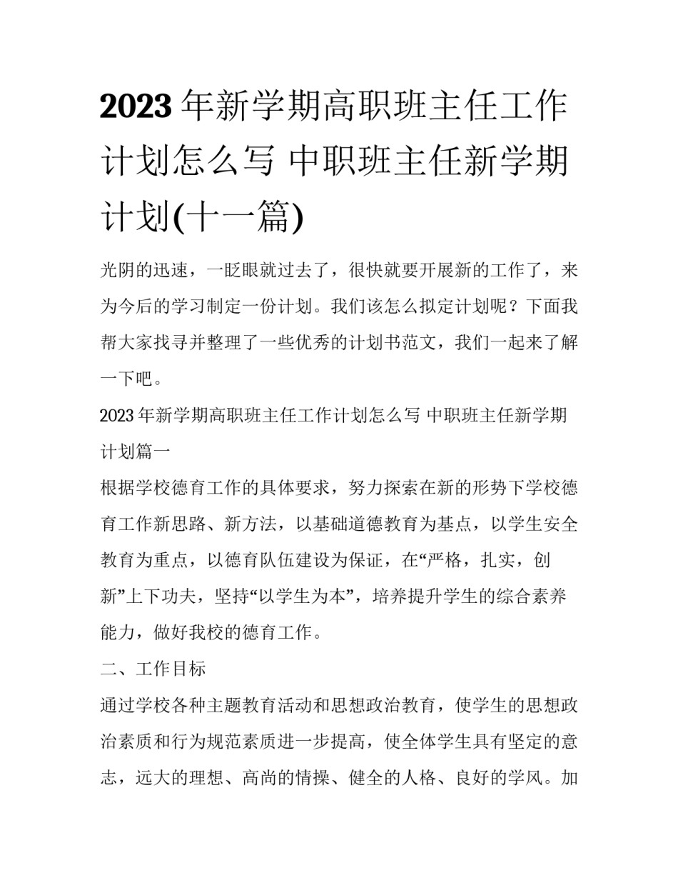 2023年新学期高职班主任工作计划怎么写 中职班主任新学期计划(十一篇)_第1页