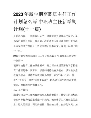 2023年新学期高职班主任工作计划怎么写 中职班主任新学期计划(十一篇)