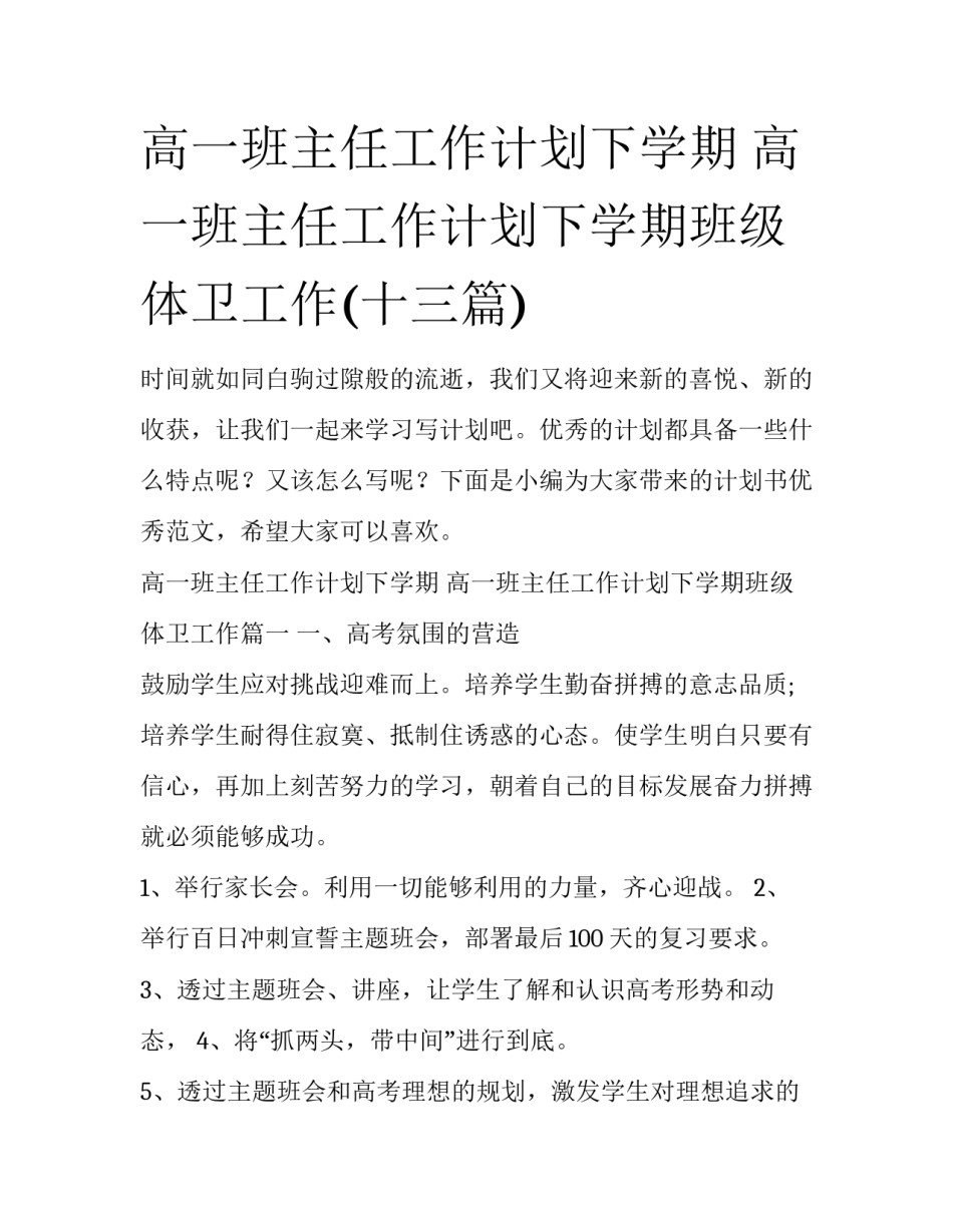 高一班主任工作计划下学期 高一班主任工作计划下学期班级体卫工作(十三篇)_第1页