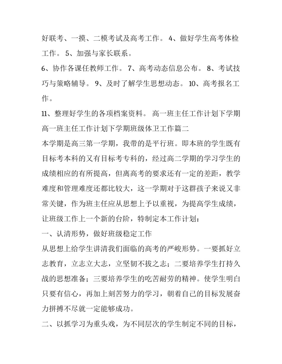 高一班主任工作计划下学期 高一班主任工作计划下学期班级体卫工作(十三篇)_第3页