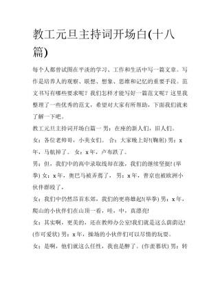 教工元旦主持词开场白(十八篇)