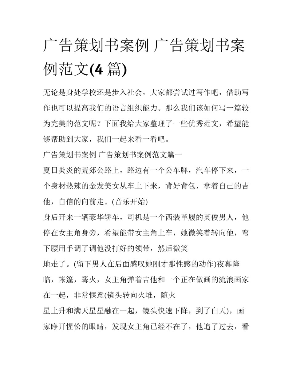 广告策划书案例 广告策划书案例范文(4篇)_第1页