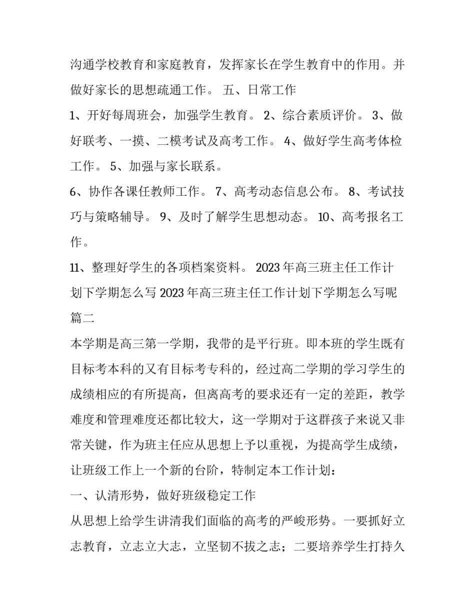2023年高三班主任工作计划下学期怎么写 2023年高三班主任工作计划下学期怎么写呢(13篇)_第3页