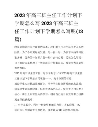 2023年高三班主任工作计划下学期怎么写 2023年高三班主任工作计划下学期怎么写呢(13篇)