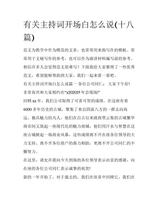 有关主持词开场白怎么说(十八篇)