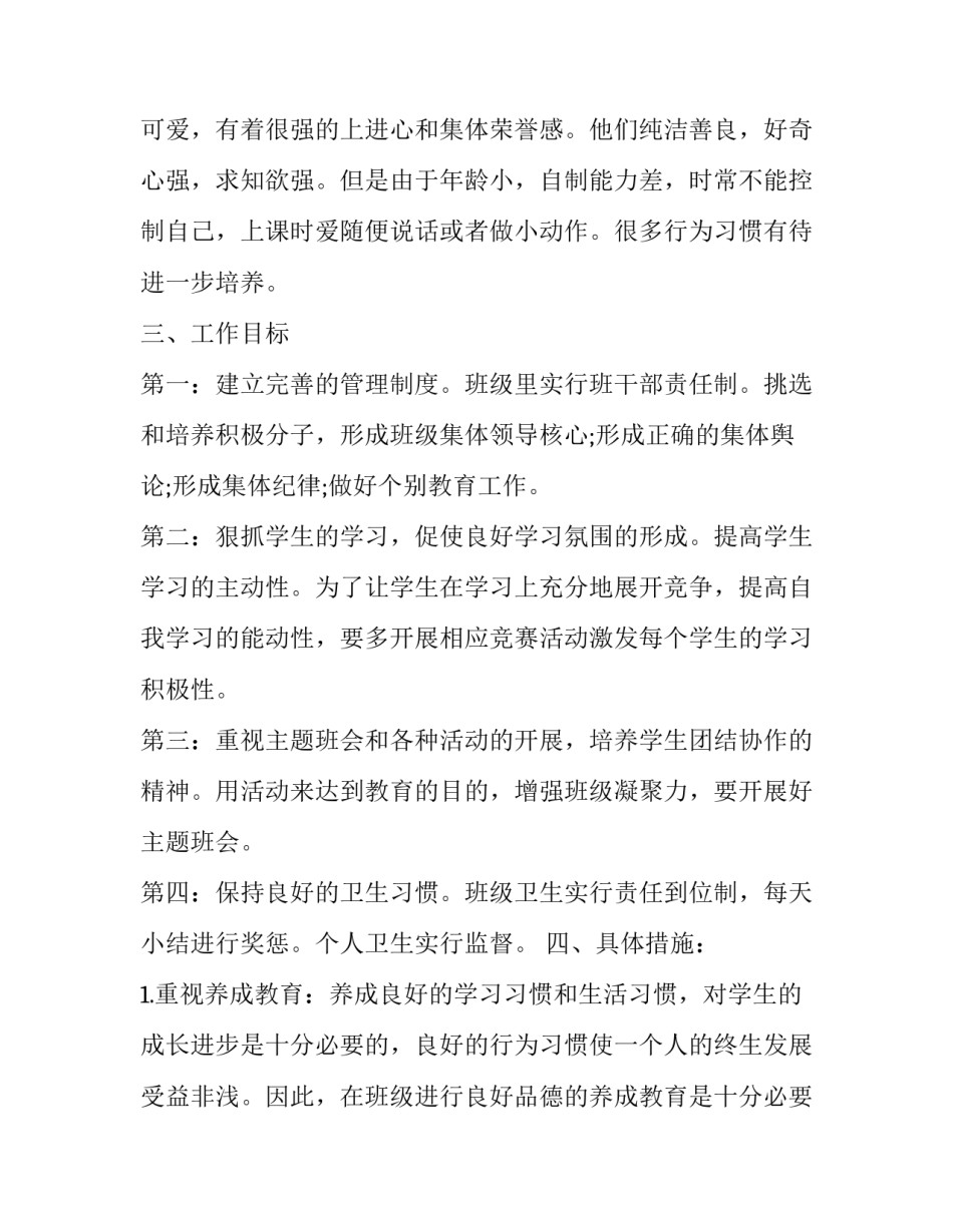 2023年一年级班主任个人工作计划范例怎么写 小学一年级下期班主任工作计划和数学工作计划(16篇)_第2页