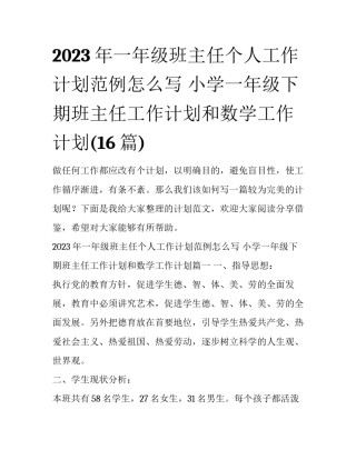 2023年一年级班主任个人工作计划范例怎么写 小学一年级下期班主任工作计划和数学工作计划(16篇)