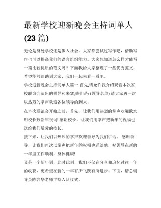 最新学校迎新晚会主持词单人(23篇)
