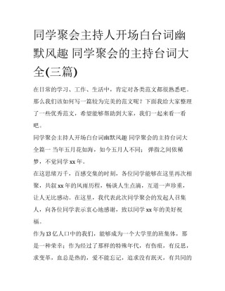 同学聚会主持人开场白台词幽默风趣 同学聚会的主持台词大全(三篇)