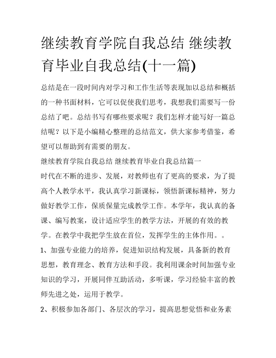 继续教育学院自我总结 继续教育毕业自我总结(十一篇)_第1页