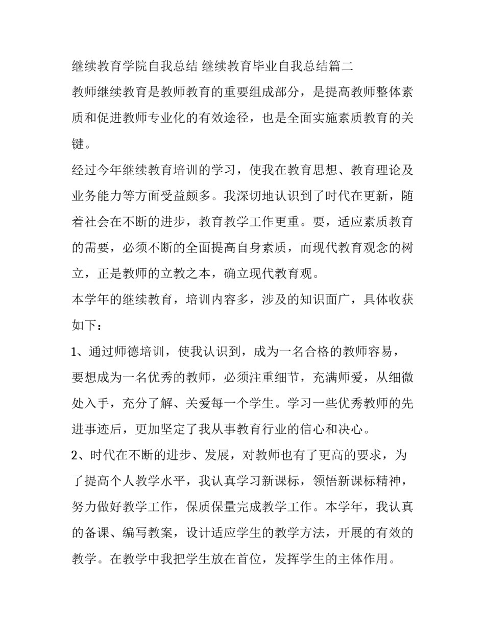 继续教育学院自我总结 继续教育毕业自我总结(十一篇)_第3页