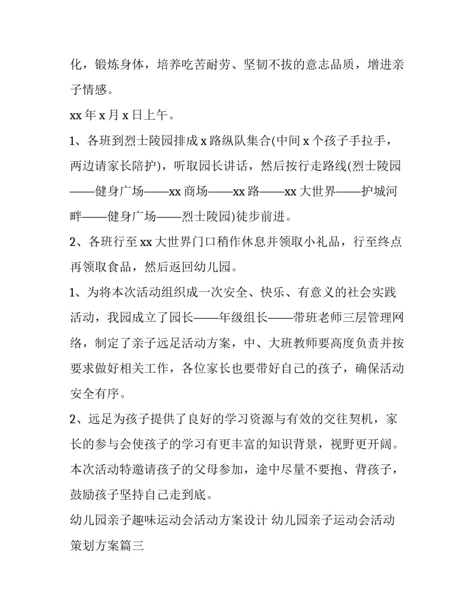 幼儿园亲子趣味运动会活动方案设计 幼儿园亲子运动会活动策划方案(五篇)_第3页