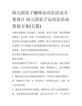 幼儿园亲子趣味运动会活动方案设计 幼儿园亲子运动会活动策划方案(五篇)