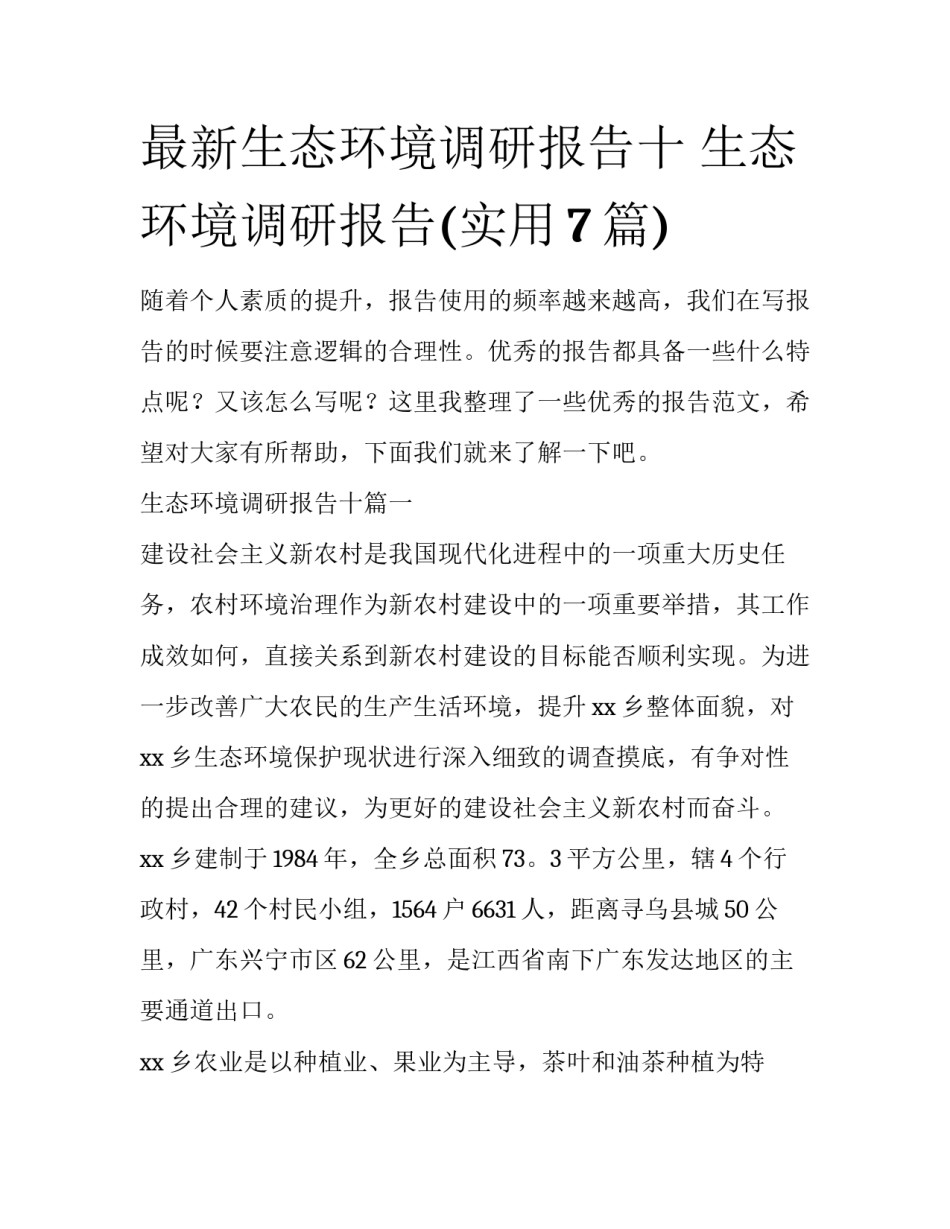 最新生态环境调研报告十 生态环境调研报告(实用7篇)_第1页