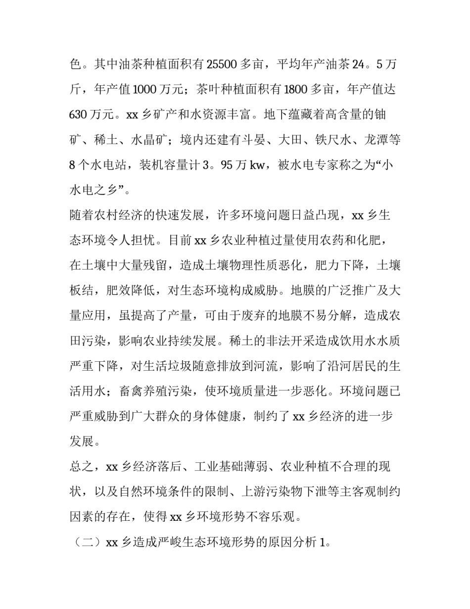 最新生态环境调研报告十 生态环境调研报告(实用7篇)_第2页