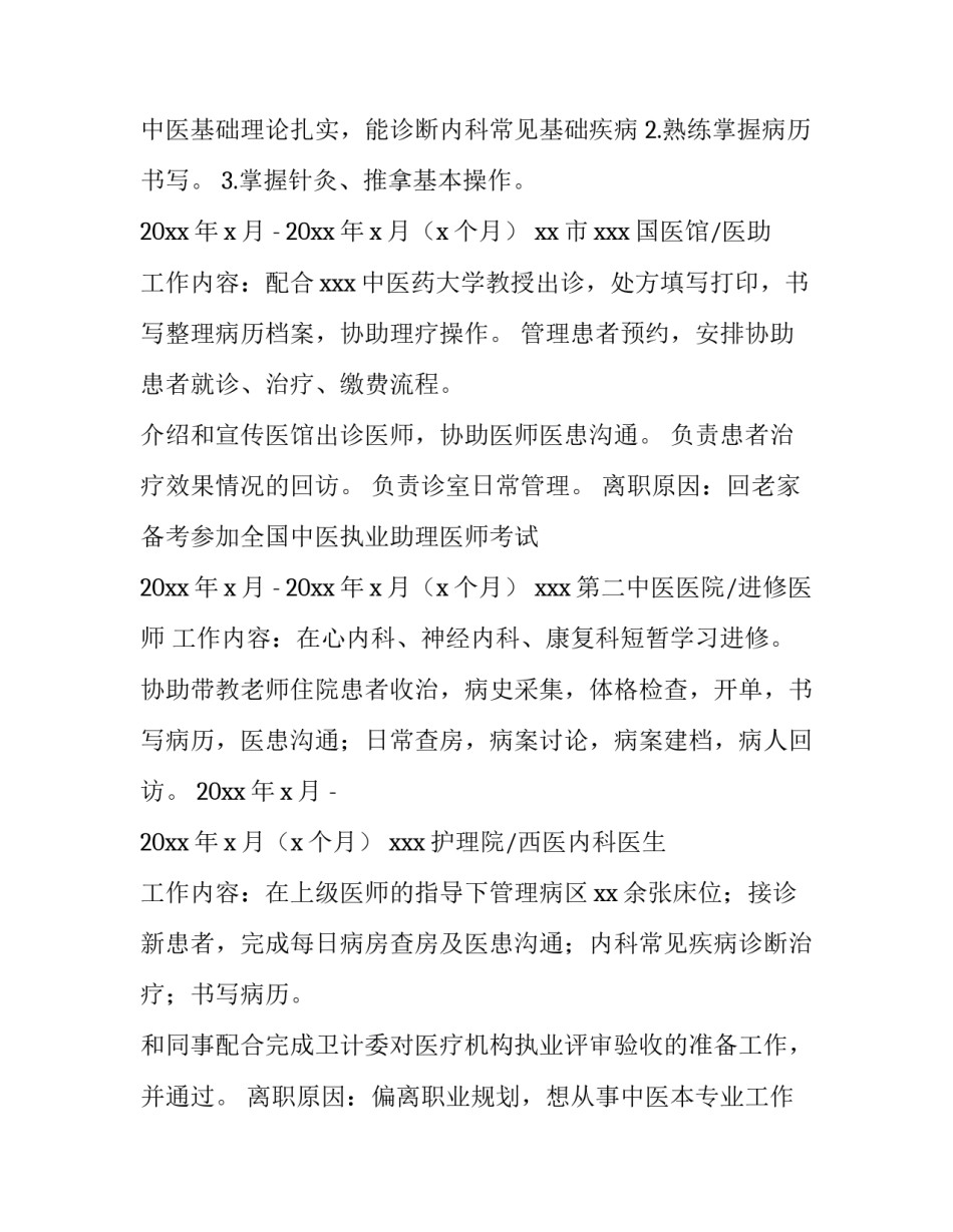 2023年医生个人求职简历 2023年医生个人求职简历表(3篇)_第2页