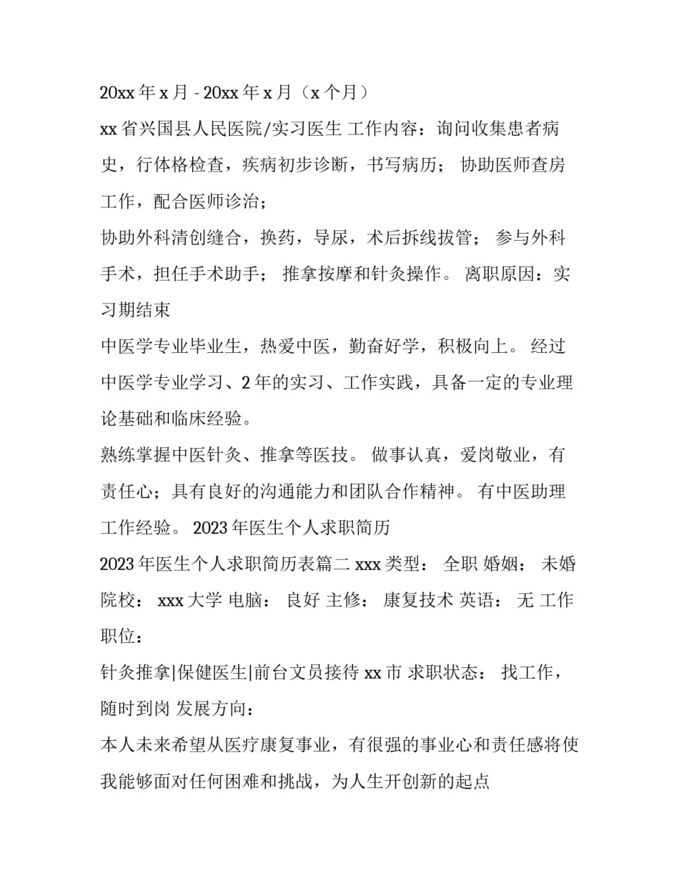 2023年医生个人求职简历 2023年医生个人求职简历表(3篇)_第3页