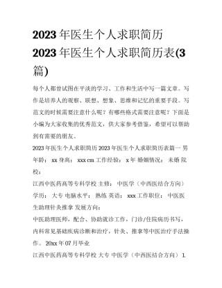 2023年医生个人求职简历 2023年医生个人求职简历表(3篇)