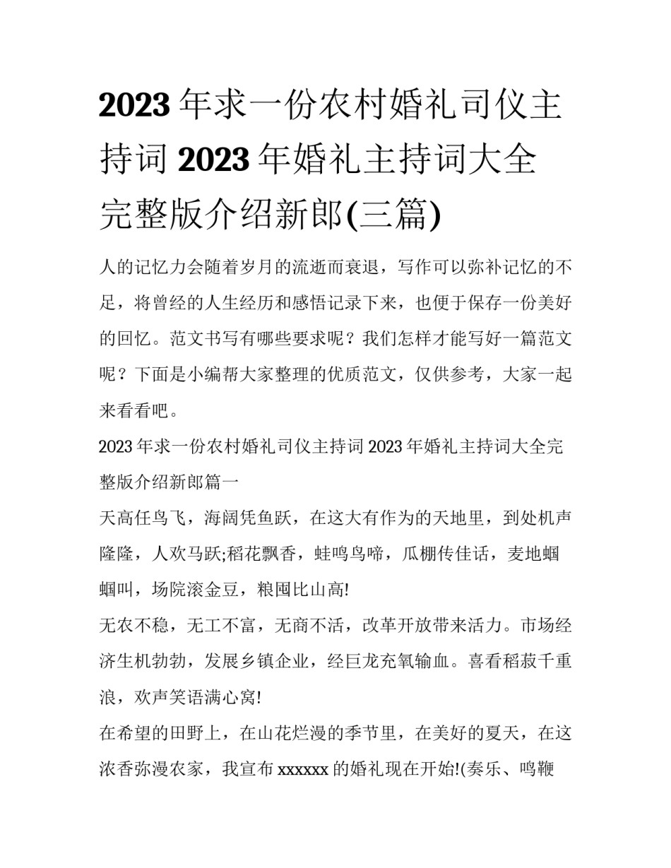 2023年求一份农村婚礼司仪主持词 2023年婚礼主持词大全完整版介绍新郎(三篇)_第1页