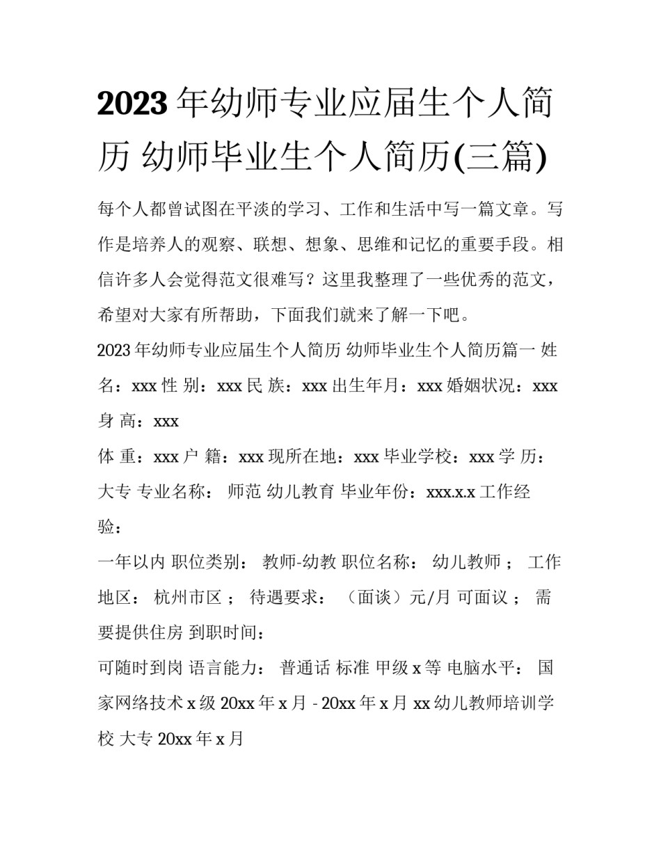 2023年幼师专业应届生个人简历 幼师毕业生个人简历(三篇)_第1页