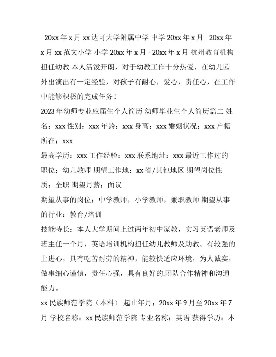 2023年幼师专业应届生个人简历 幼师毕业生个人简历(三篇)_第2页
