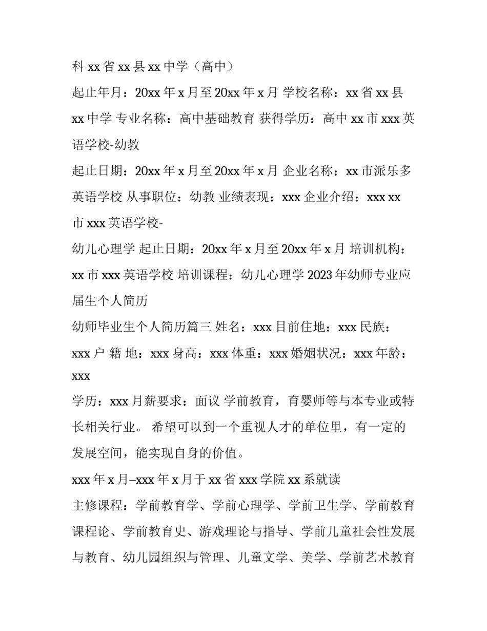 2023年幼师专业应届生个人简历 幼师毕业生个人简历(三篇)_第3页